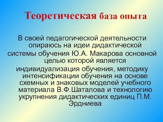 Теоретическая база опыта В своей педагогической деятельности опираюсь на идеи дидактической системы обучения