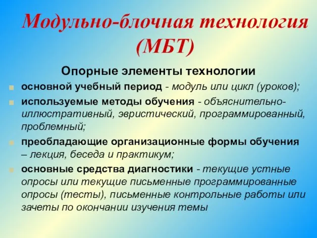 Модульно-блочная технология (МБТ) Опорные элементы технологии основной учебный период - модуль или цикл