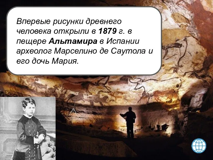 Впервые рисунки древнего человека открыли в 1879 г. в пещере