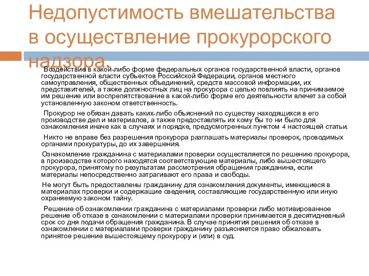 Недопустимость вмешательства в осуществление прокурорского надзора. Воздействие в какой-либо форме