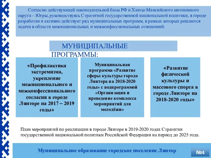 Согласно действующей законодательной базы РФ и Ханты-Мансийского автономного округа ‒