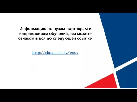 Информацию по вузам-партнерам и направлениям обучения, вы можете ознакомиться по следующей ссылке: http://almau.edu.kz/9807