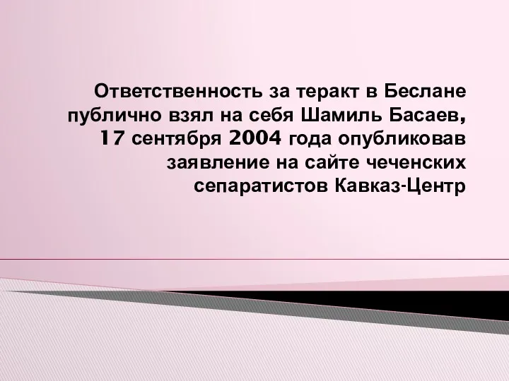 Ответственность за теракт в Беслане публично взял на себя Шамиль