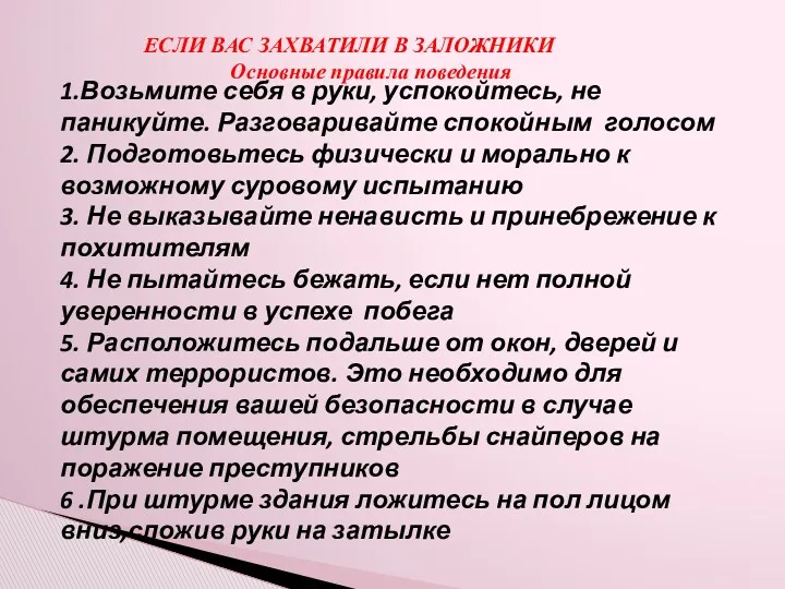 ЕСЛИ ВАС ЗАХВАТИЛИ В ЗАЛОЖНИКИ Основные правила поведения 1.Возьмите себя