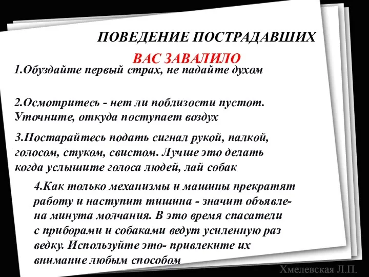 ПОВЕДЕНИЕ ПОСТРАДАВШИХ ВАС ЗАВАЛИЛО 1.Обуздайте первый страх, не падайте духом