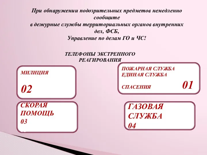 При обнаружении подозрительных предметов немедленно сообщите в дежурные службы территориальных