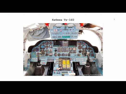 Кабина Ту-160
