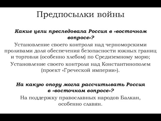 Предпосылки войны Какие цели преследовала Россия в «восточном вопросе»? Установление