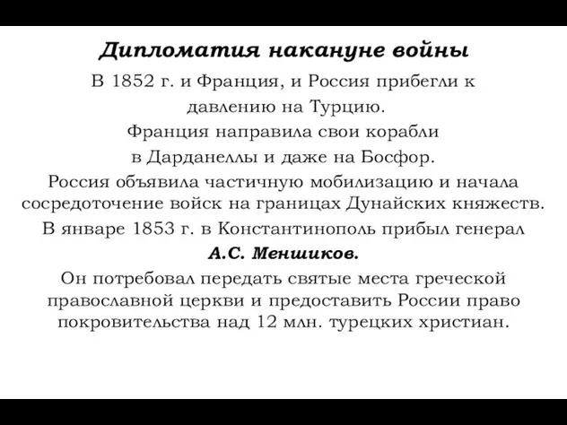 Дипломатия накануне войны В 1852 г. и Франция, и Россия