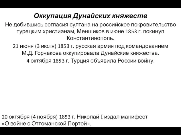 Оккупация Дунайских княжеств Не добившись согласия султана на российское покровительство