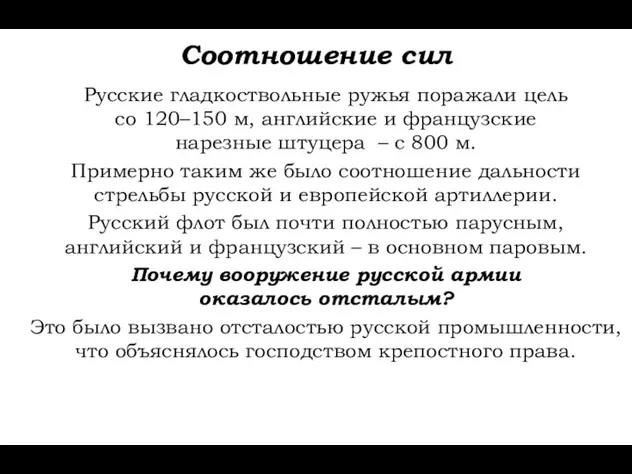 Соотношение сил Русские гладкоствольные ружья поражали цель со 120–150 м,