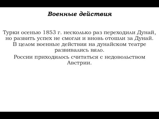 Военные действия Турки осенью 1853 г. несколько раз переходили Дунай,