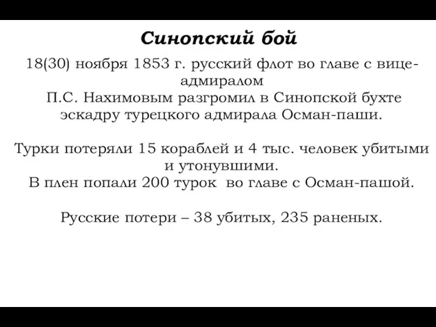 Синопский бой 18(30) ноября 1853 г. русский флот во главе