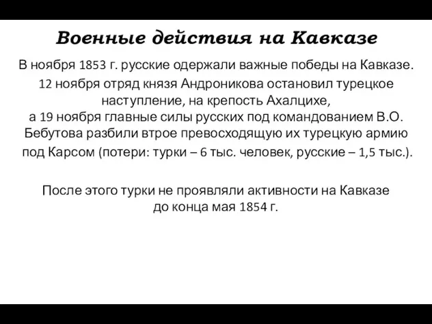 Военные действия на Кавказе В ноября 1853 г. русские одержали