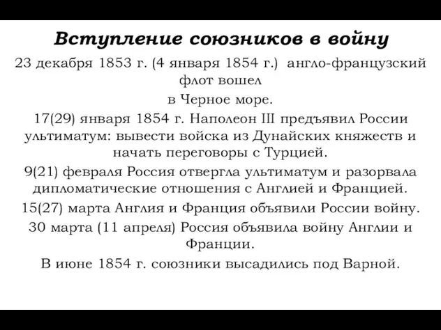 Вступление союзников в войну 23 декабря 1853 г. (4 января