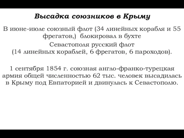 Высадка союзников в Крыму В июне-июле союзный флот (34 линейных