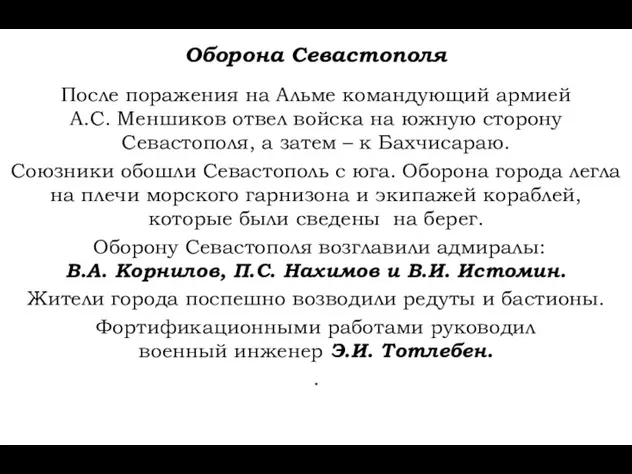 Оборона Севастополя После поражения на Альме командующий армией А.С. Меншиков