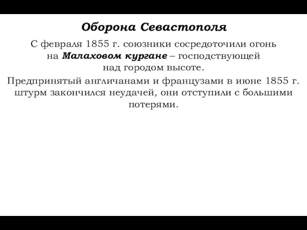 Оборона Севастополя С февраля 1855 г. союзники сосредоточили огонь на