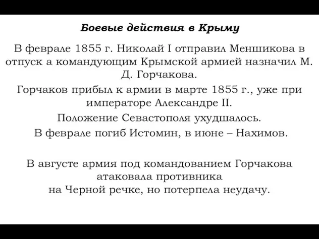 Боевые действия в Крыму В феврале 1855 г. Николай I