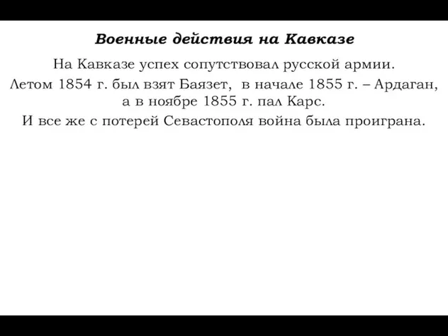 Военные действия на Кавказе На Кавказе успех сопутствовал русской армии.