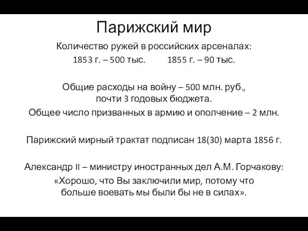 Парижский мир Количество ружей в российских арсеналах: 1853 г. –