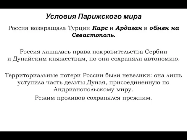 Условия Парижского мира Россия возвращала Турции Карс и Ардаган в