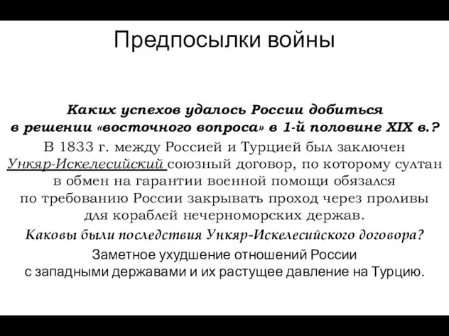 Предпосылки войны Каких успехов удалось России добиться в решении «восточного