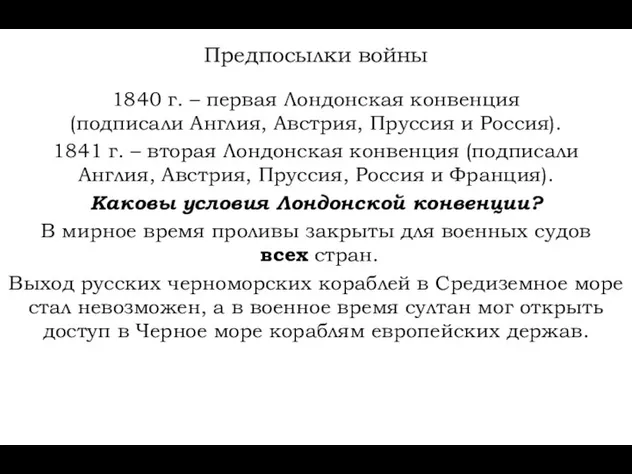 Предпосылки войны 1840 г. – первая Лондонская конвенция (подписали Англия,