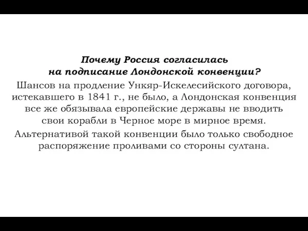 Почему Россия согласилась на подписание Лондонской конвенции? Шансов на продление