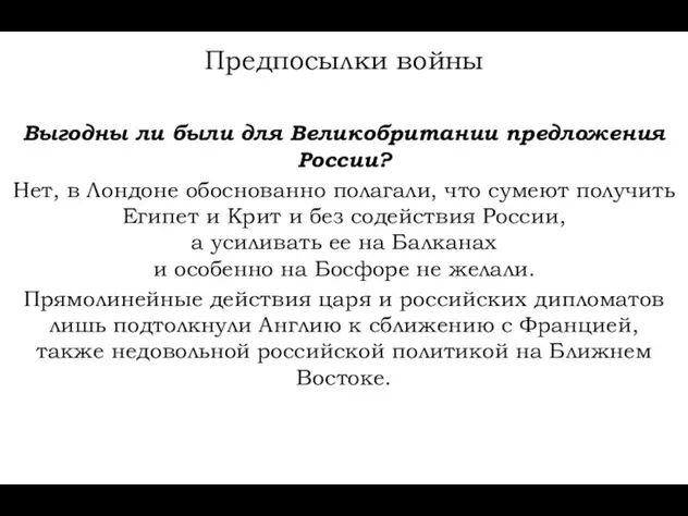 Предпосылки войны Выгодны ли были для Великобритании предложения России? Нет,