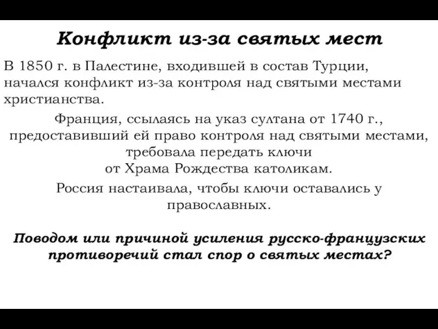 Конфликт из-за святых мест В 1850 г. в Палестине, входившей