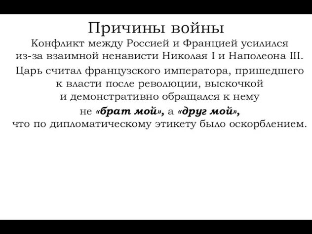 Причины войны Конфликт между Россией и Францией усилился из-за взаимной