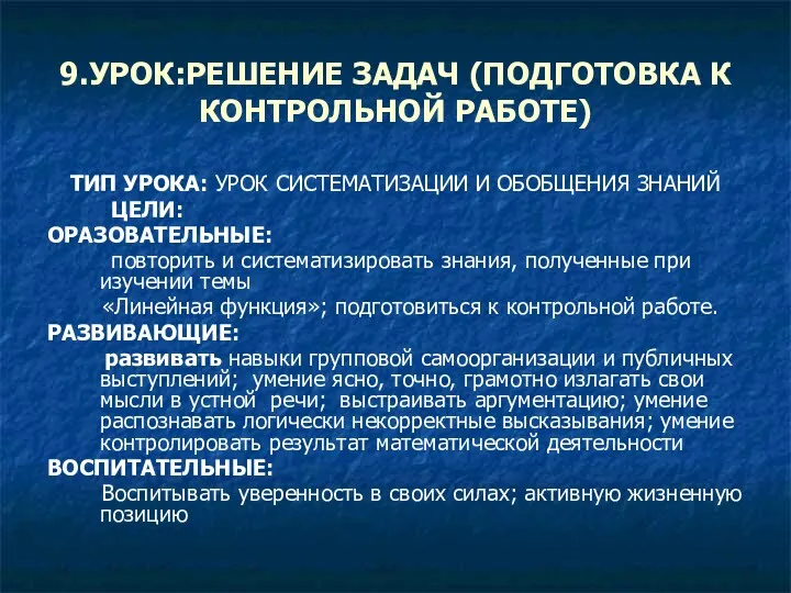 9.УРОК:РЕШЕНИЕ ЗАДАЧ (ПОДГОТОВКА К КОНТРОЛЬНОЙ РАБОТЕ) ТИП УРОКА: УРОК СИСТЕМАТИЗАЦИИ