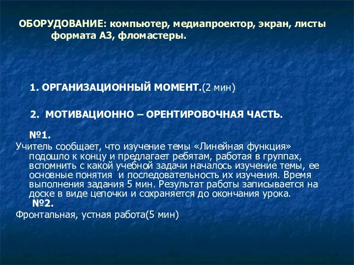 ОБОРУДОВАНИЕ: компьютер, медиапроектор, экран, листы формата А3, фломастеры. 1. ОРГАНИЗАЦИОННЫЙ