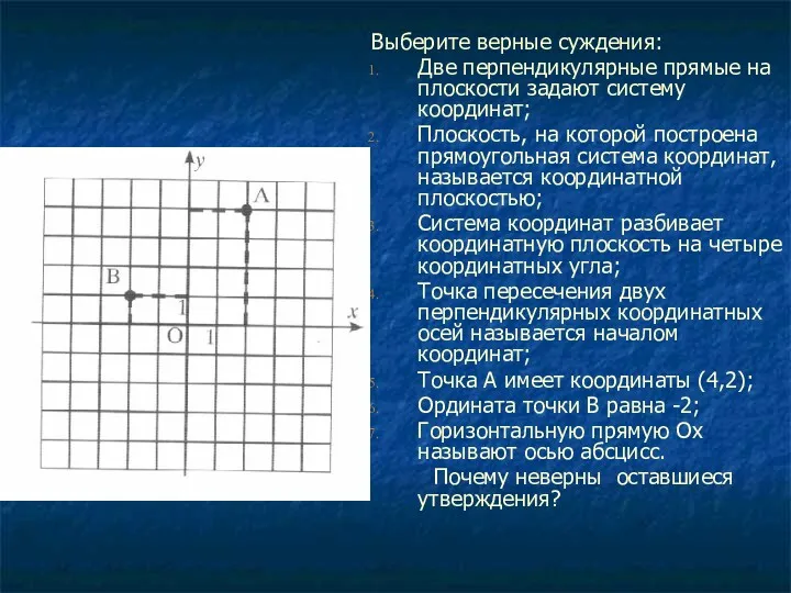 Выберите верные суждения: Две перпендикулярные прямые на плоскости задают систему