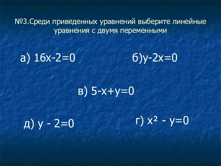 №3.Среди приведенных уравнений выберите линейные уравнения с двумя переменными а)