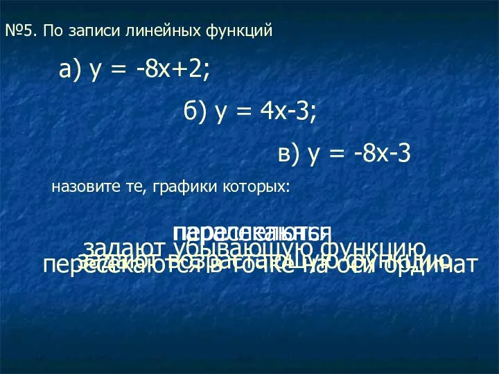 №5. По записи линейных функций а) у = -8х+2; б)