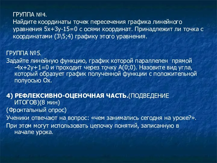 ГРУППА №4. Найдите координаты точек пересечения графика линейного уравнения 5х+3у-15=0