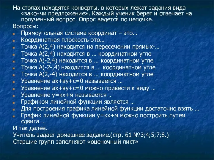 На столах находятся конверты, в которых лежат задания вида «закончи