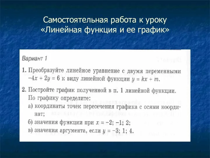 Самостоятельная работа к уроку «Линейная функция и ее график»