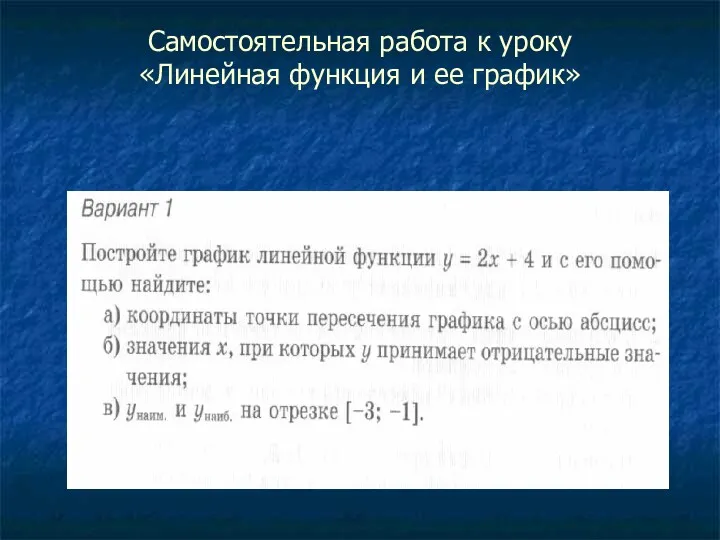 Самостоятельная работа к уроку «Линейная функция и ее график»