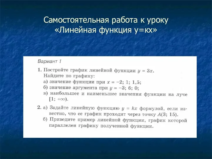 Самостоятельная работа к уроку «Линейная функция у=кх»