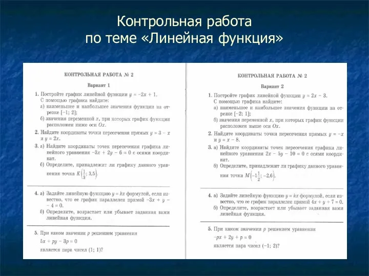 Контрольная работа по теме «Линейная функция»