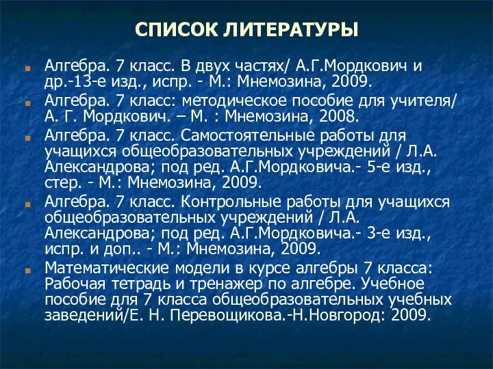 СПИСОК ЛИТЕРАТУРЫ Алгебра. 7 класс. В двух частях/ А.Г.Мордкович и