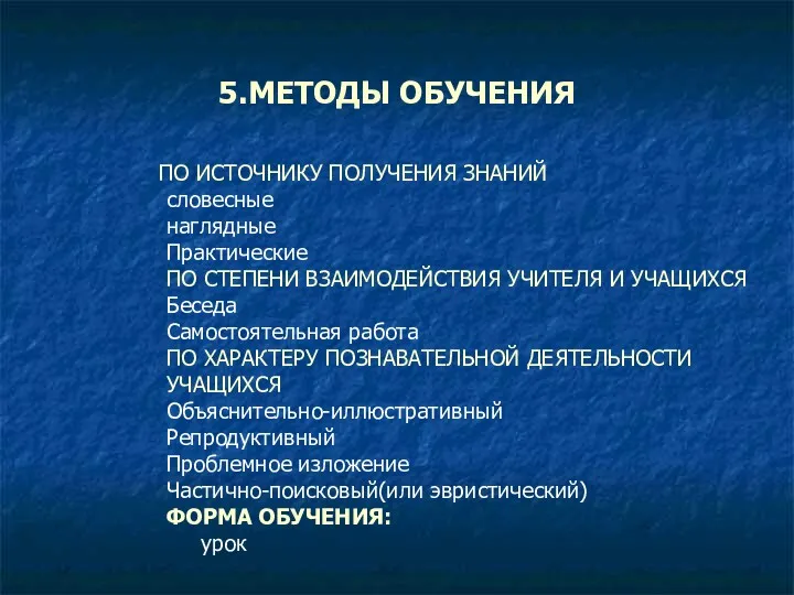 ПО ИСТОЧНИКУ ПОЛУЧЕНИЯ ЗНАНИЙ словесные наглядные Практические ПО СТЕПЕНИ ВЗАИМОДЕЙСТВИЯ