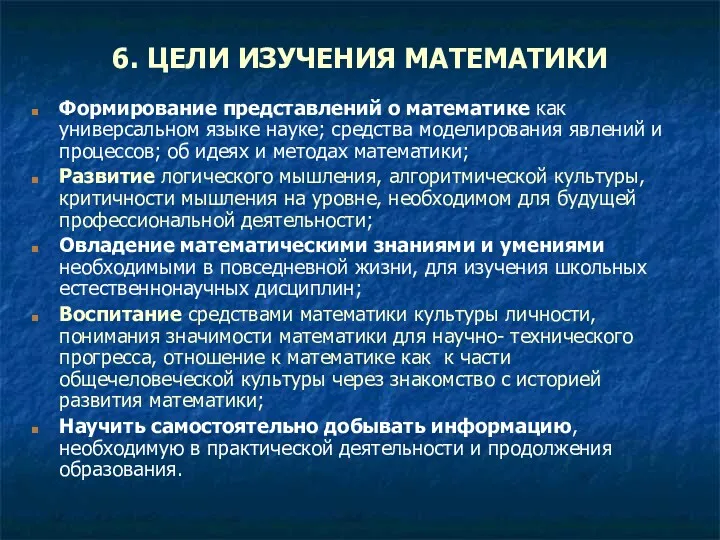 6. ЦЕЛИ ИЗУЧЕНИЯ МАТЕМАТИКИ Формирование представлений о математике как универсальном