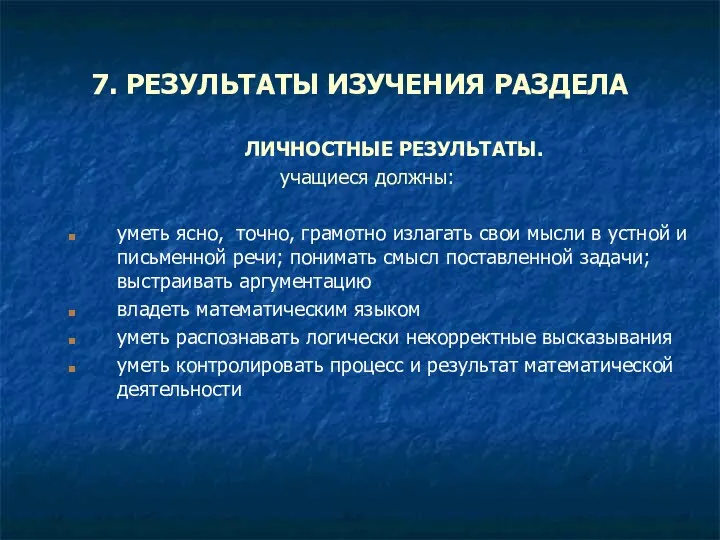 7. РЕЗУЛЬТАТЫ ИЗУЧЕНИЯ РАЗДЕЛА ЛИЧНОСТНЫЕ РЕЗУЛЬТАТЫ. учащиеся должны: уметь ясно,