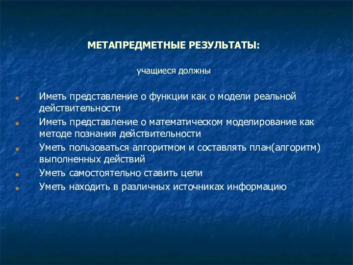 МЕТАПРЕДМЕТНЫЕ РЕЗУЛЬТАТЫ: учащиеся должны Иметь представление о функции как о