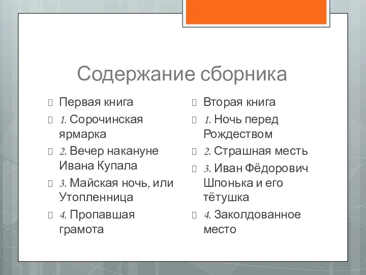 Содержание сборника Первая книга 1. Сорочинская ярмарка 2. Вечер накануне Ивана Купала 3.