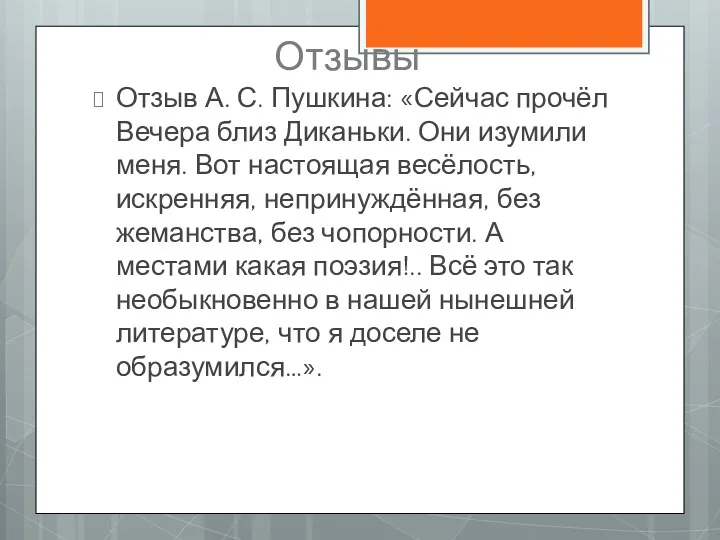 Отзывы Отзыв А. С. Пушкина: «Сейчас прочёл Вечера близ Диканьки. Они изумили меня.